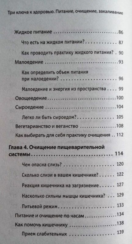 Три ключа к здоровью. Питание, очищение, закаливание