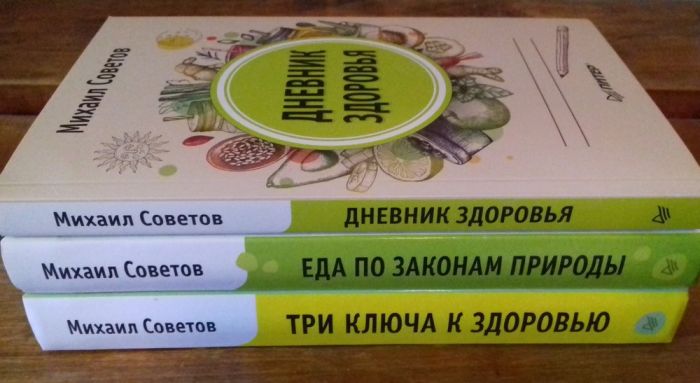Три ключа к здоровью. Питание, очищение, закаливание