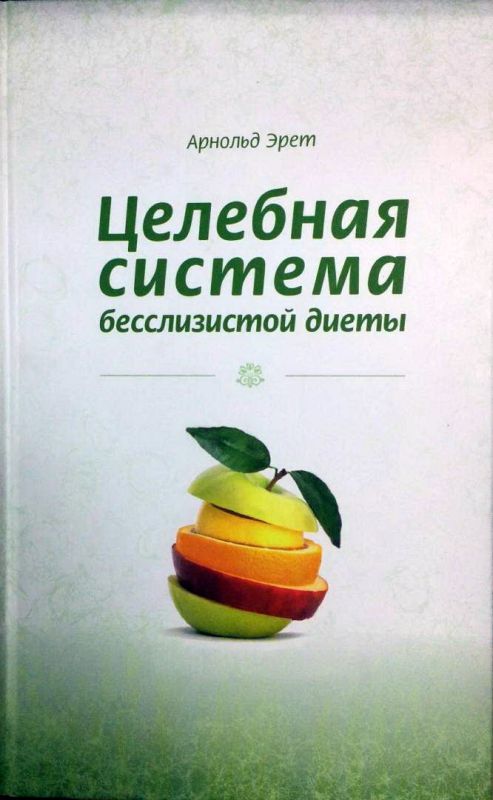 Целебная система бесслизистой диеты