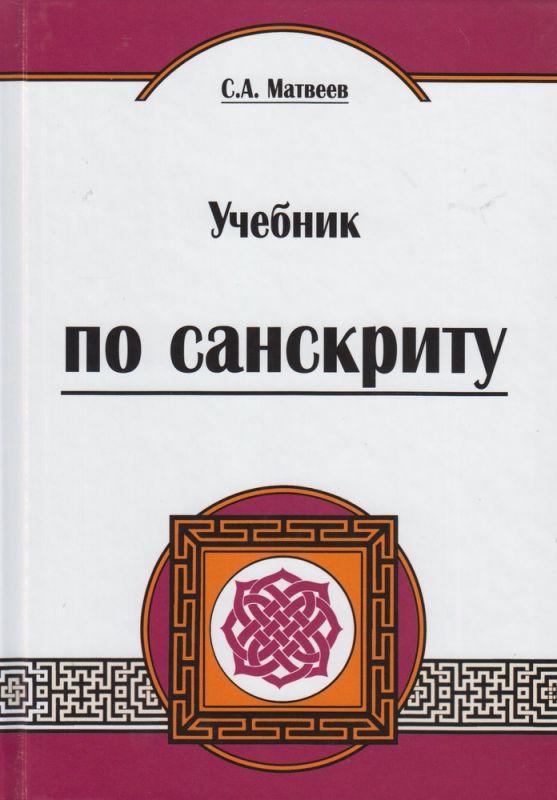 Учебник Санскрита