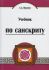 Учебник Санскрита