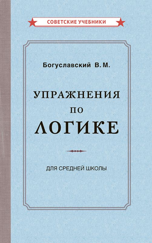 Упражнения по логике для средней школы [1952]