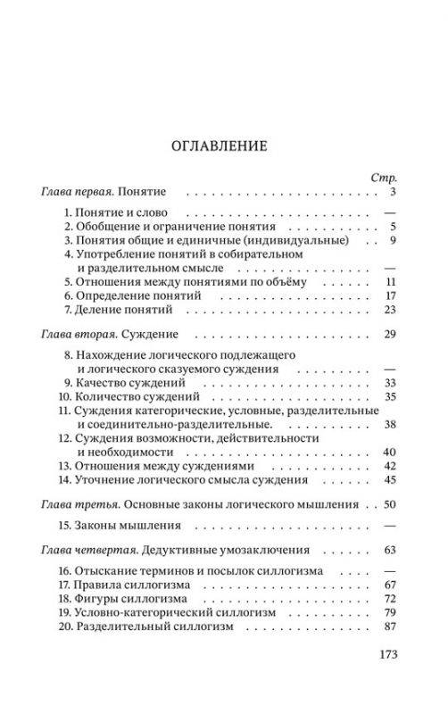 Упражнения по логике для средней школы [1952]
