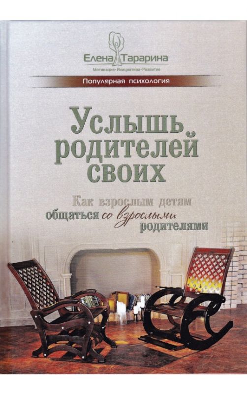 Услышь родителей своих