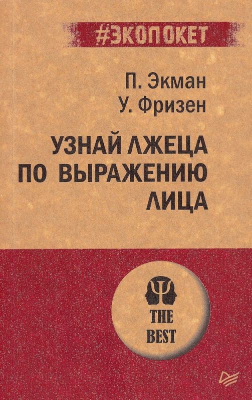 Узнай лжеца по выражению лица