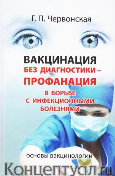 Вакцинация без диагностики - профанация в борьбе с инфекционными болезнями