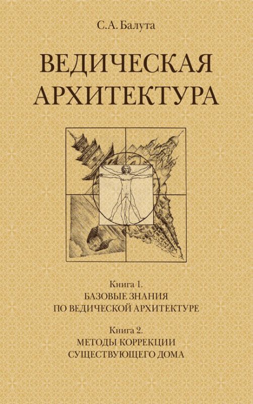 Ведическая архитектура. Комплект из 2-х томов
