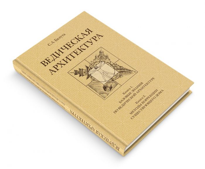 Ведическая архитектура. Комплект из 2-х томов