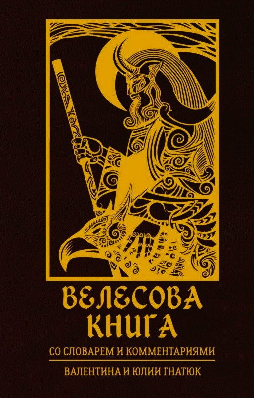 Велесова книга со словарём