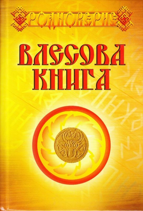 Велесова Книга