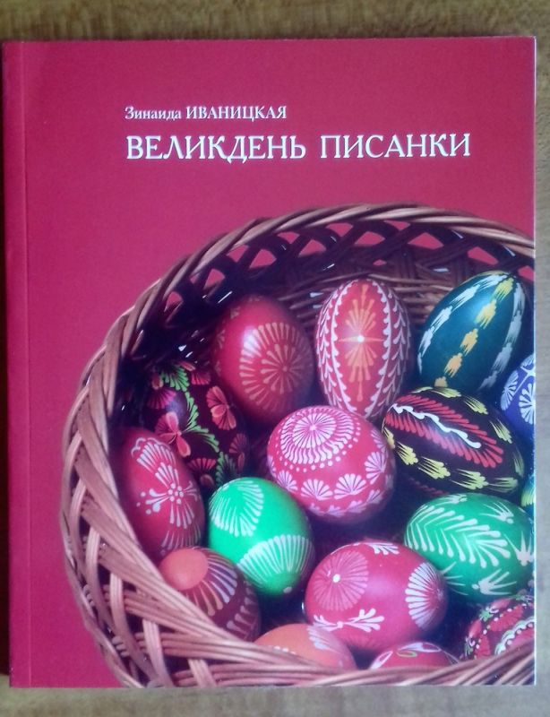 Великдень писанки