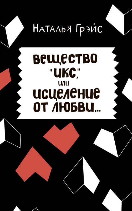 Вещество Икс, или исцеление от любви