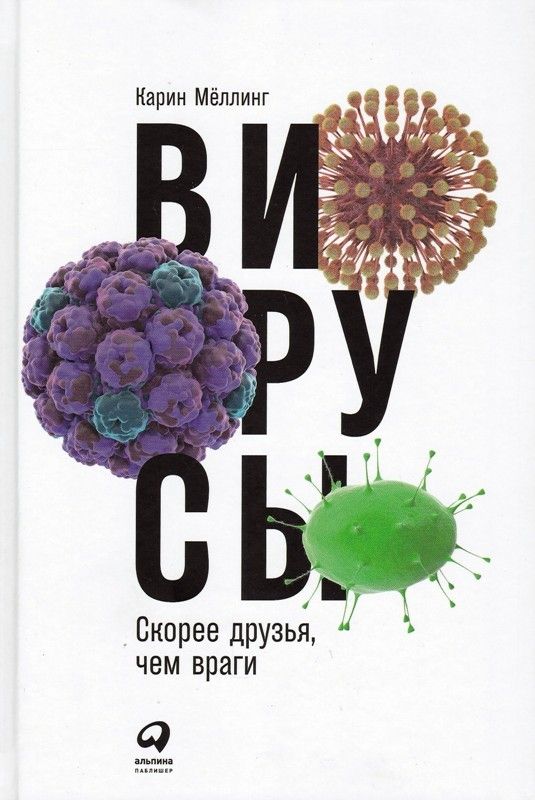 Вирусы: Скорее друзья, чем враги
