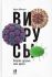 Вирусы: Скорее друзья, чем враги