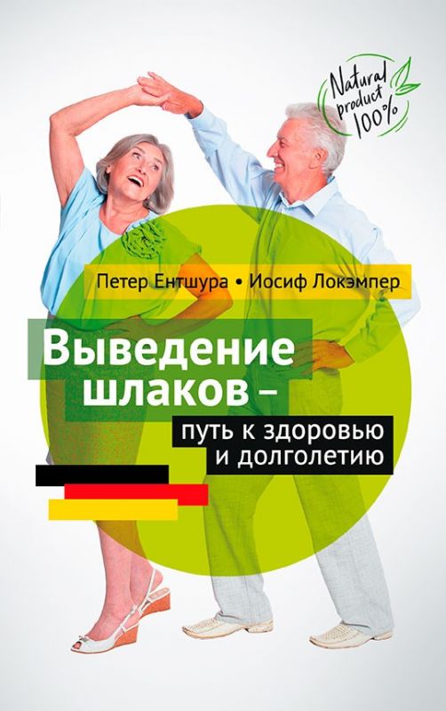 Выведение шлаков — путь к здоровью и долголетию