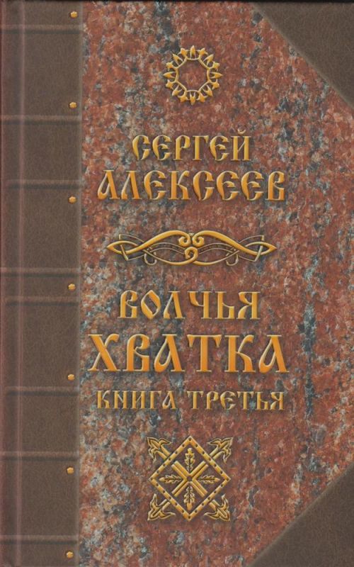 Волчья хватка. Книга 3