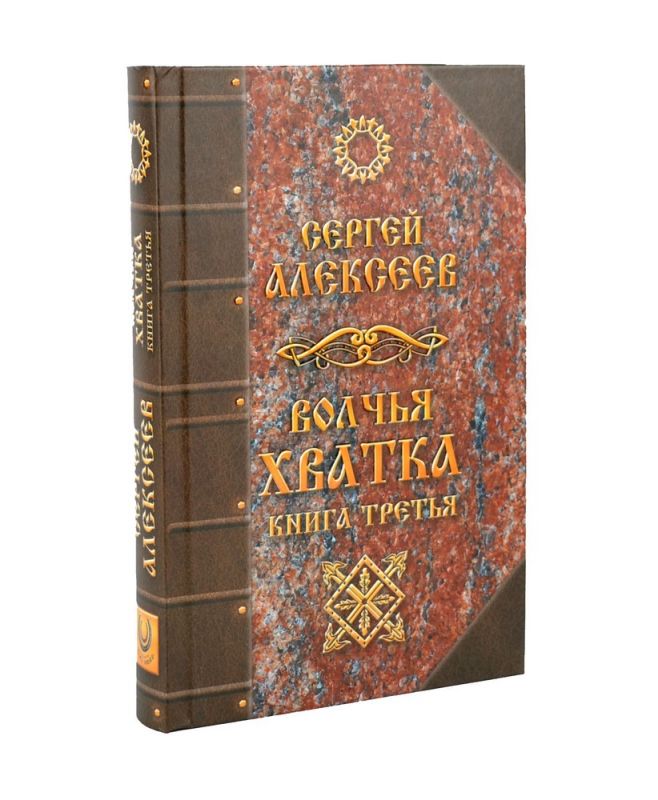 Волчья хватка. Книга 3