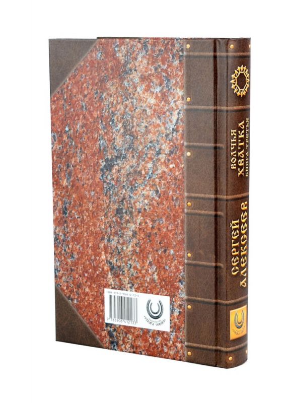 Волчья хватка. Книга 3