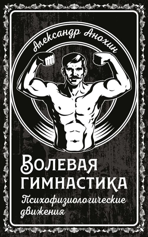 Волевая гимнастика. Психофизиологические движения