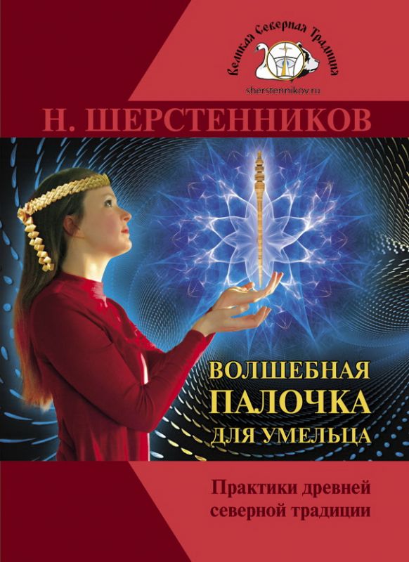 Волшебная палочка для умельца. Практики древней северной традиции