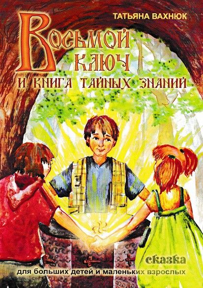 Восьмой ключ или книга тайных знаний. Сказка для больших детей и маленьких взрослых