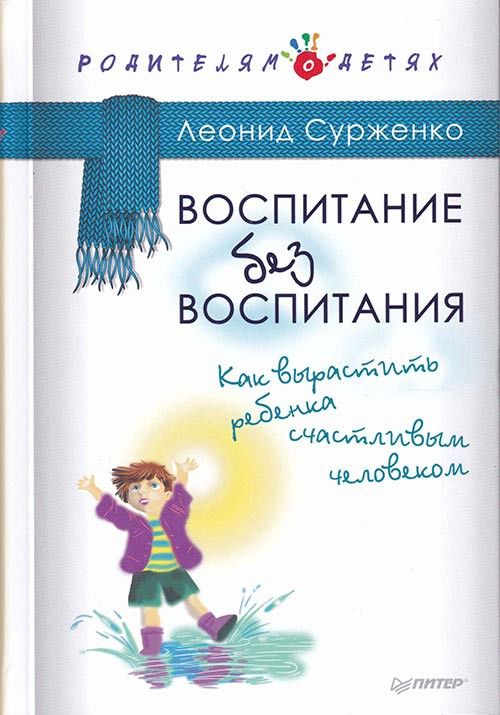 Воспитание без воспитания. Как вырастить ребенка счастливым человеком