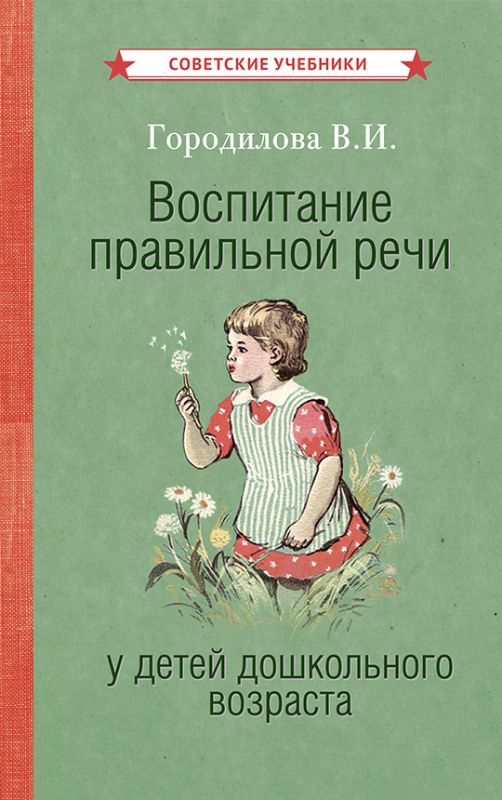 Воспитание правильной речи у детей дошкольного возраста [1952]
