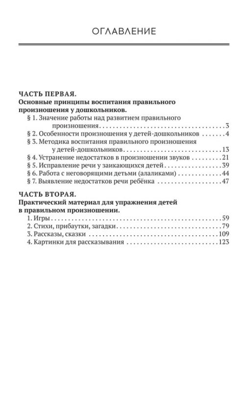 Воспитание правильной речи у детей дошкольного возраста [1952]