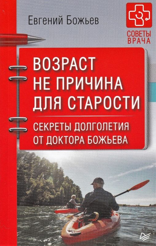 Возраст не причина для старости. Секреты долголетия от доктора Божьева