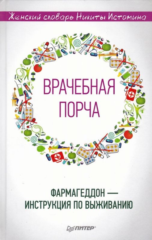 Врачебная порча. Фармагеддон - инструкция по выживанию