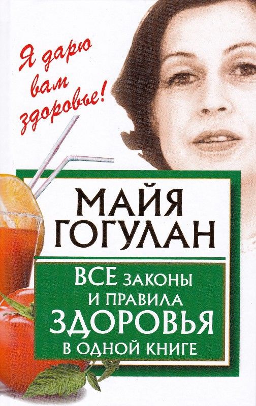 Все законы и правила здоровья в одной книге