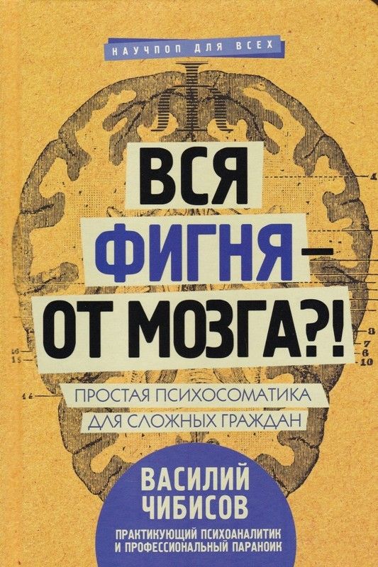 Вся фигня-от мозга?! Простая психосоматика для сложных граждан