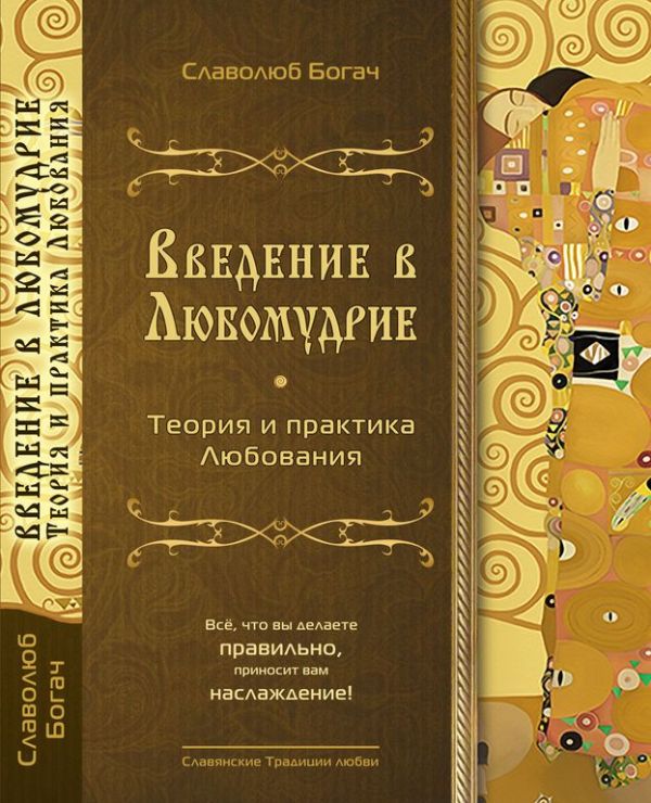 Введение в Любомудрие. Теория и практика Любования