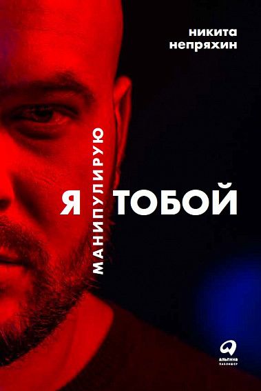 Я манипулирую тобой: Методы противодействия скрытому влиянию