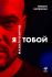 Я манипулирую тобой: Методы противодействия скрытому влиянию