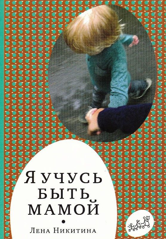 Я учусь быть мамой