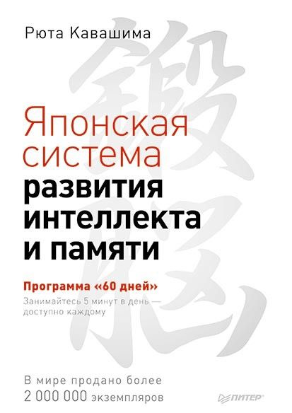 Японская система развития интеллекта и памяти. Программа «60 дней»