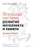 Японская система развития интеллекта и памяти. Программа «60 дней»