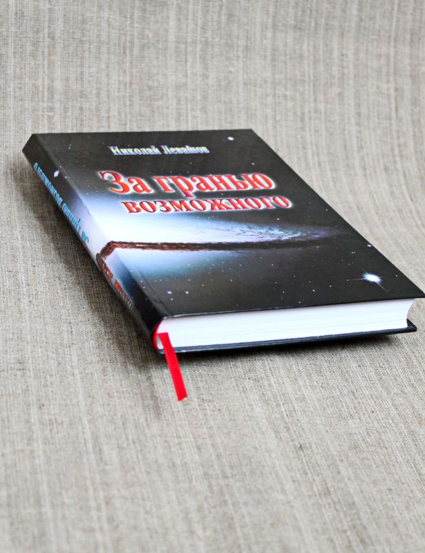 За гранью Возможного