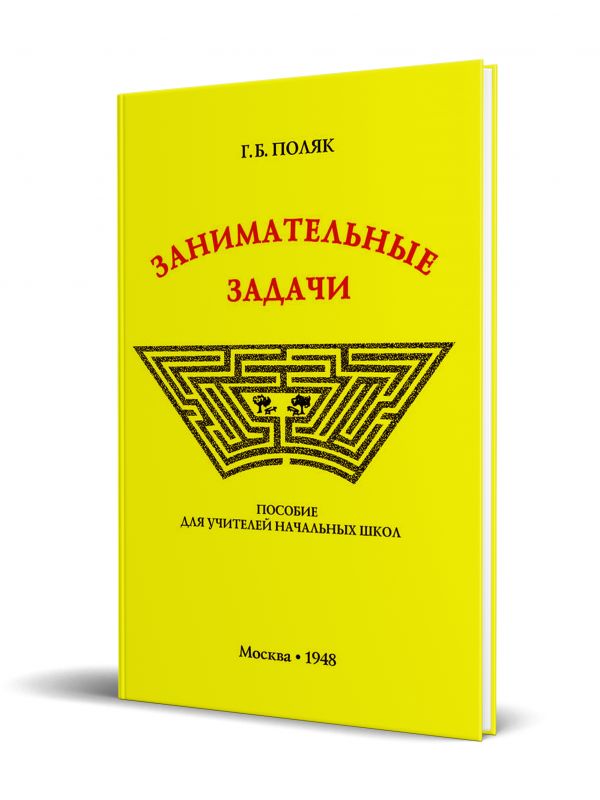 Занимательные задачи. Пособие для учителей начальных школ (1948)