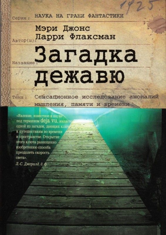 Загадка дежавю: Путешествие по аномалиям мышления. памяти и времени