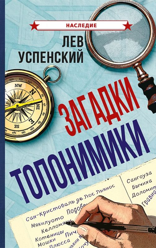 Загадки топонимики
