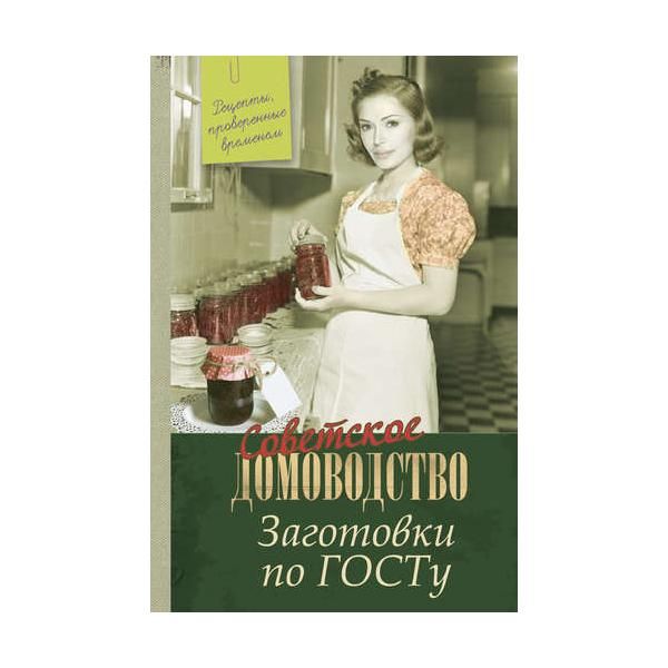 Заготовки по ГОСТу. Рецепты. проверенные временем