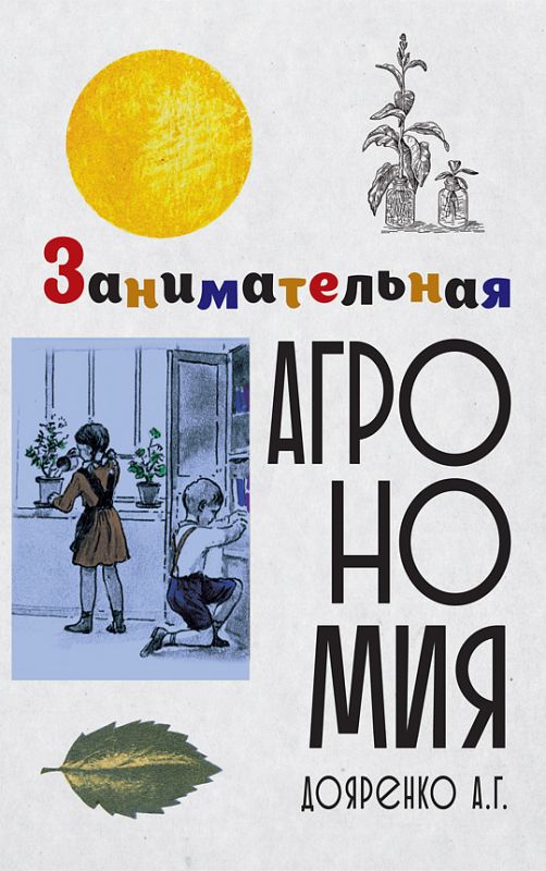 Занимательная агрономия