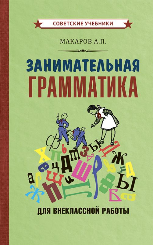 Занимательная грамматика для внеклассной работы [1959]