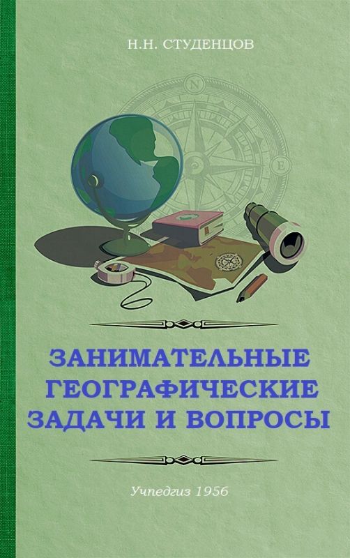 Занимательные географические задачи и вопросы