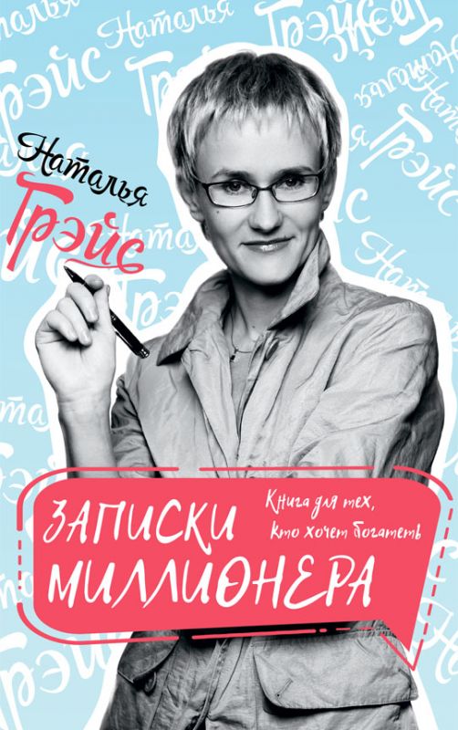 Записки миллионера