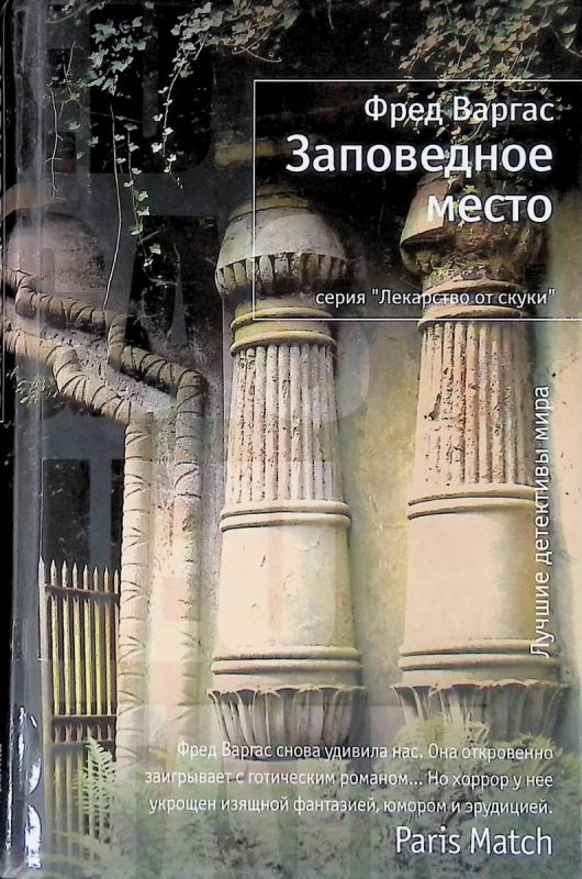 Заповедное место (из серии Комиссар Адамберг №9)