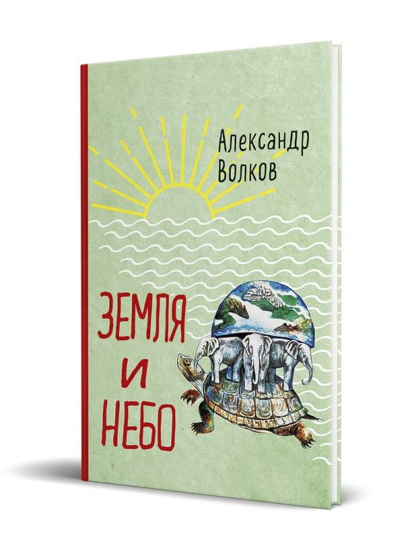 Земля и небо. Занимательные рассказы по географии и астрономии