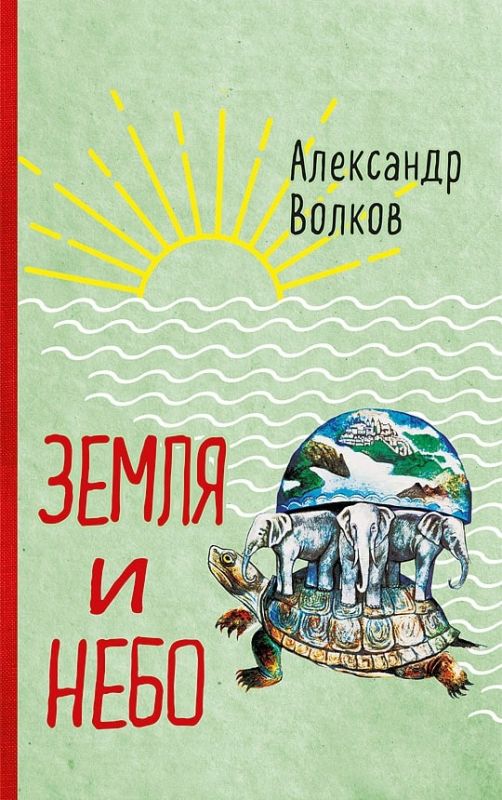 Земля и небо. Занимательные рассказы по географии и астрономии